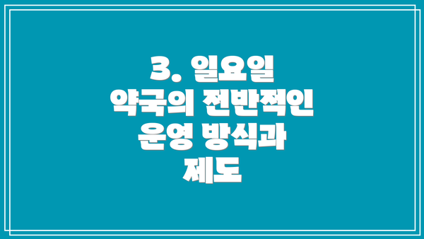 3. 일요일 약국의 전반적인 운영 방식과 제도