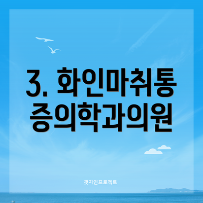 3. 화인마취통증의학과의원
