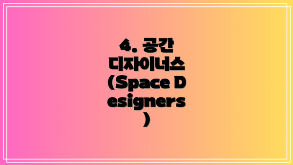 4. 공간 디자이너스 (Space Designers)