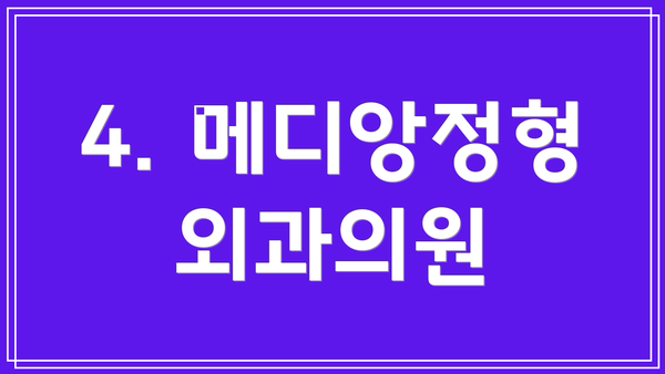 4. 메디앙정형외과의원