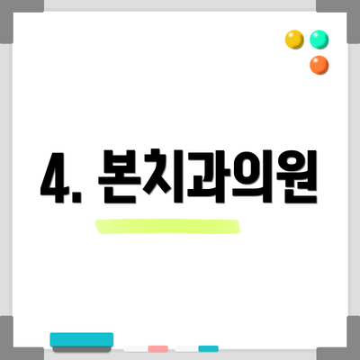 4. 본치과의원