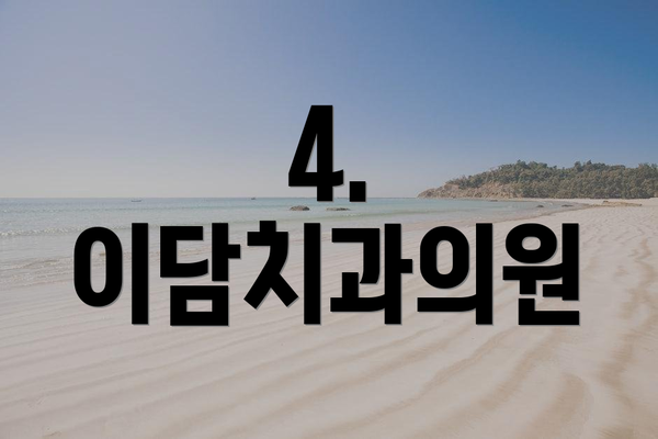 4. 이담치과의원