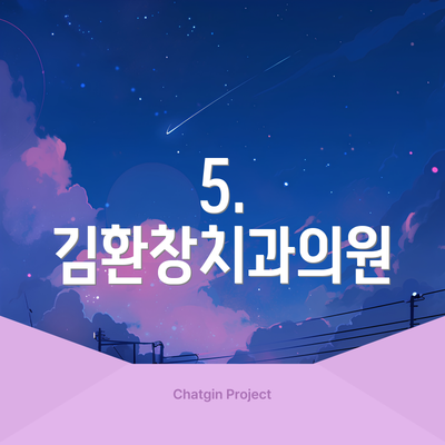 5. 김환창치과의원