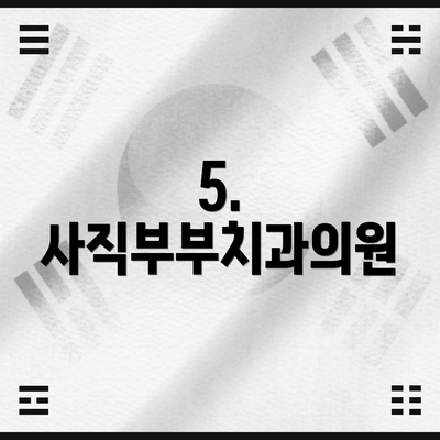 5. 사직부부치과의원