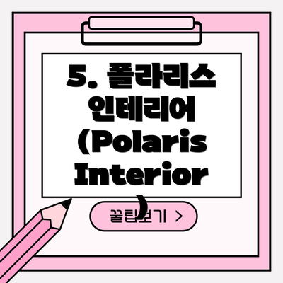 5. 폴라리스 인테리어 (Polaris Interior)