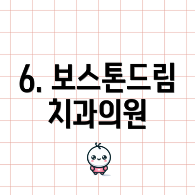 6. 보스톤드림치과의원