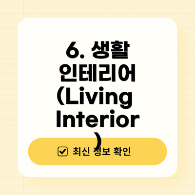6. 생활 인테리어 (Living Interior)