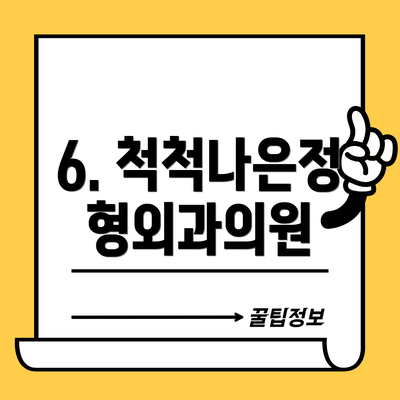 6. 척척나은정형외과의원