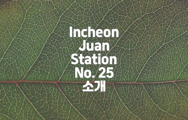Incheon Juan Station No. 25 소개