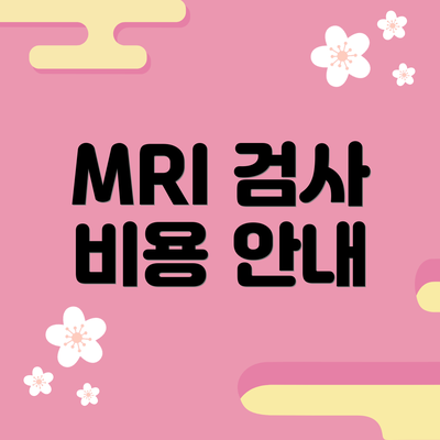 MRI 검사 비용 안내