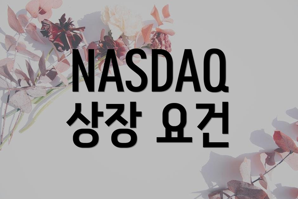 NASDAQ 상장 요건