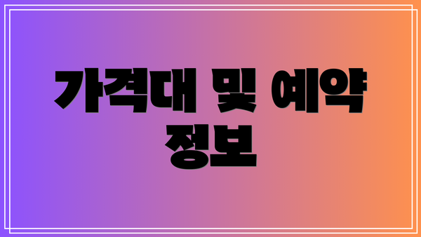 가격대 및 예약 정보