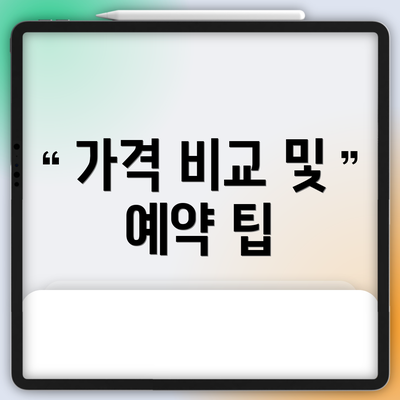 가격 비교 및 예약 팁