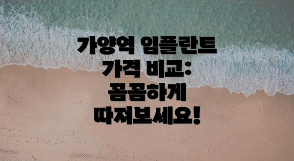 가양역 임플란트 가격 비교: 꼼꼼하게 따져보세요!