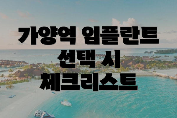 가양역 임플란트 선택 시 체크리스트