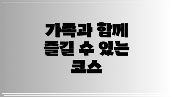 가족과 함께 즐길 수 있는 코스