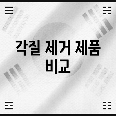 각질 제거 제품 비교
