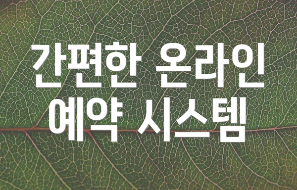 간편한 온라인 예약 시스템