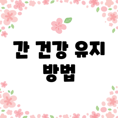 간 건강 유지 방법