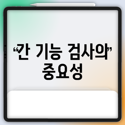 간 기능 검사의 중요성