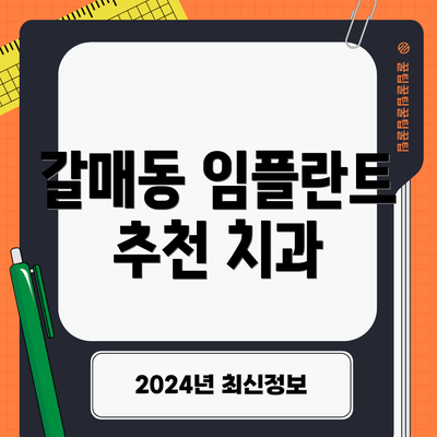 갈매동 임플란트 추천 치과