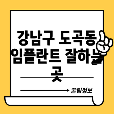 강남구 도곡동 임플란트 잘하는 곳