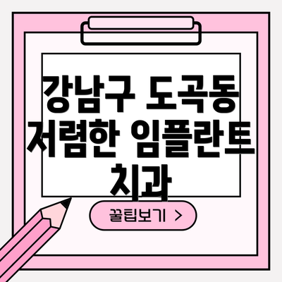 강남구 도곡동 저렴한 임플란트 치과