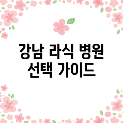 강남 라식 병원 선택 가이드
