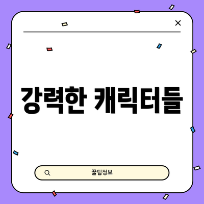 강력한 캐릭터들