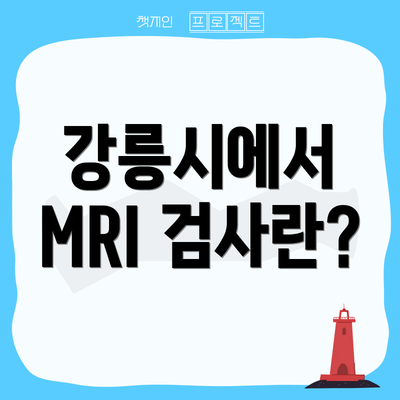 강릉시에서 MRI 검사란?