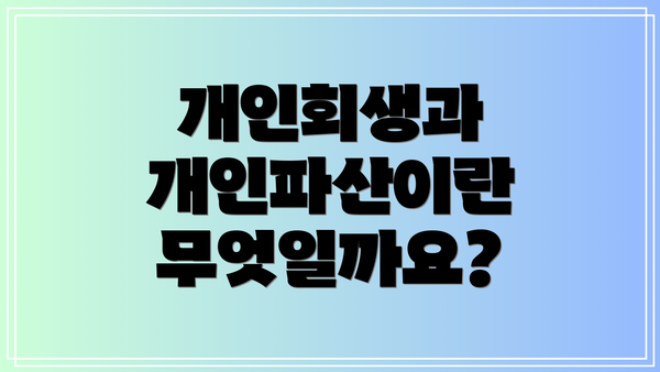 개인회생과 개인파산이란 무엇일까요?