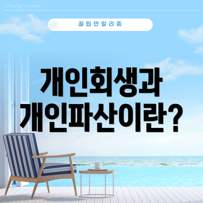 개인회생과 개인파산이란?
