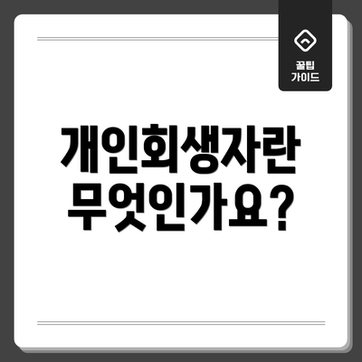 개인회생자란 무엇인가요?