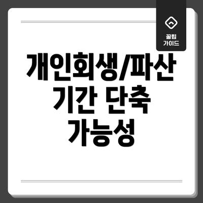 개인회생/파산 기간 단축 가능성