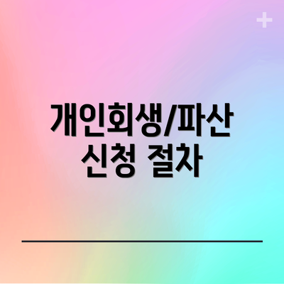 개인회생/파산 신청 절차