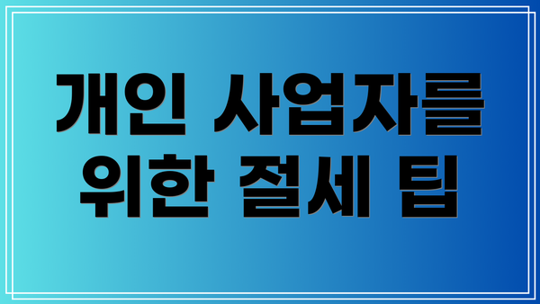 개인 사업자를 위한 절세 팁