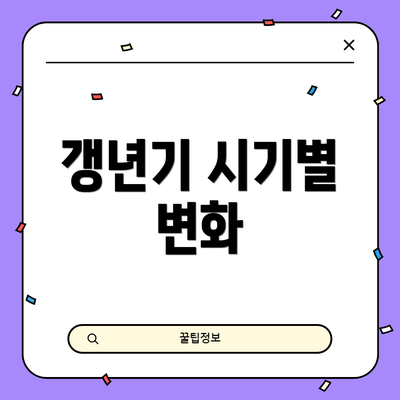 갱년기 시기별 변화