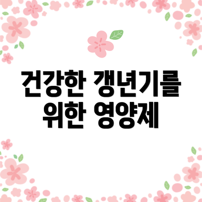건강한 갱년기를 위한 영양제