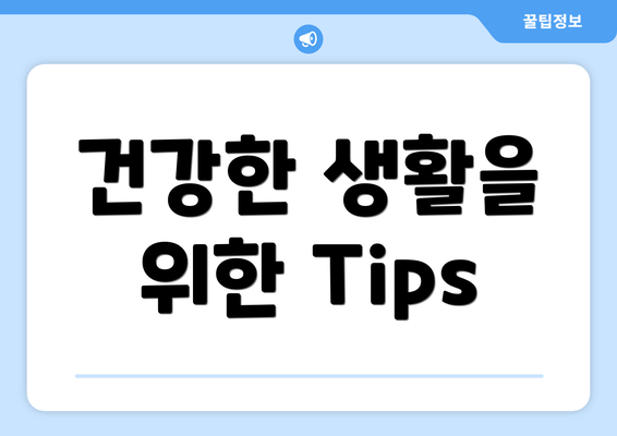 건강한 생활을 위한 Tips
