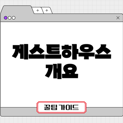 게스트하우스 개요
