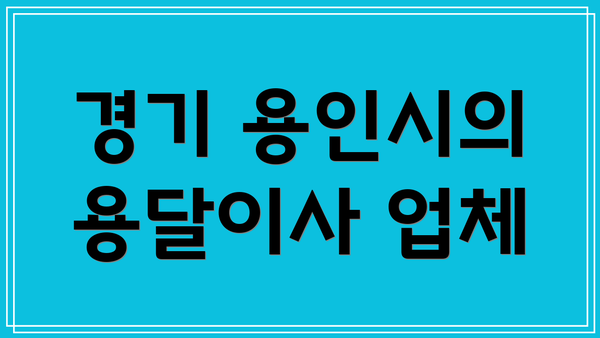경기 용인시의 용달이사 업체