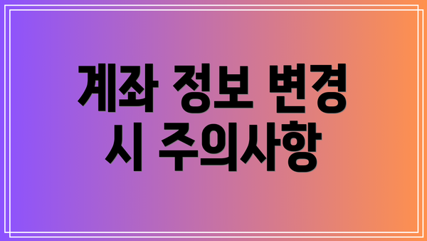 계좌 정보 변경 시 주의사항