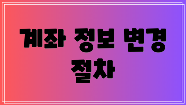 계좌 정보 변경 절차