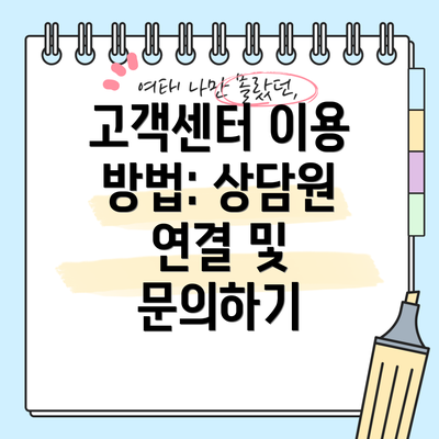 고객센터 이용 방법: 상담원 연결 및 문의하기