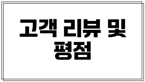 고객 리뷰 및 평점