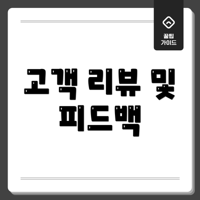 고객 리뷰 및 피드백