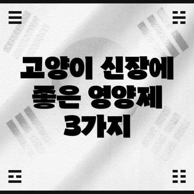 고양이 신장에 좋은 영양제 3가지