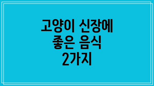 고양이 신장에 좋은 음식 2가지