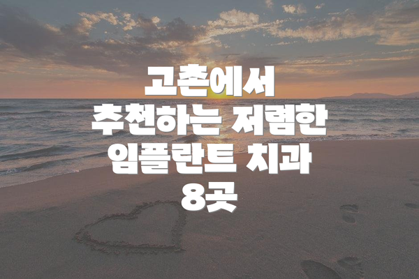 고촌에서 추천하는 저렴한 임플란트 치과 8곳