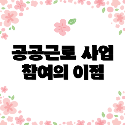 공공근로 사업 참여의 이점